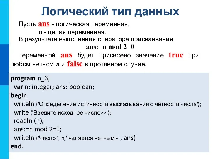 Логический тип данных Пусть ans - логическая переменная, n - целая переменная.