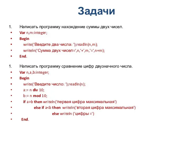 Задачи Написать программу нахождение суммы двух чисел. Var n,m:integer; Begin write('Введите два