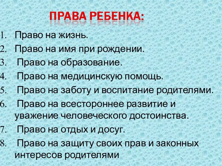 Право на жизнь. Право на имя при рождении. Право на образование. Право