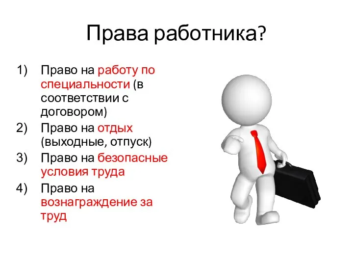 Права работника? Право на работу по специальности (в соответствии с договором) Право