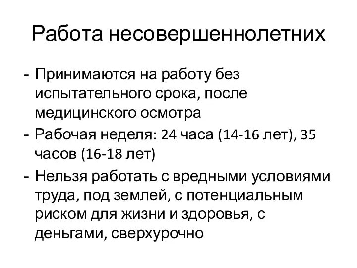 Работа несовершеннолетних Принимаются на работу без испытательного срока, после медицинского осмотра Рабочая