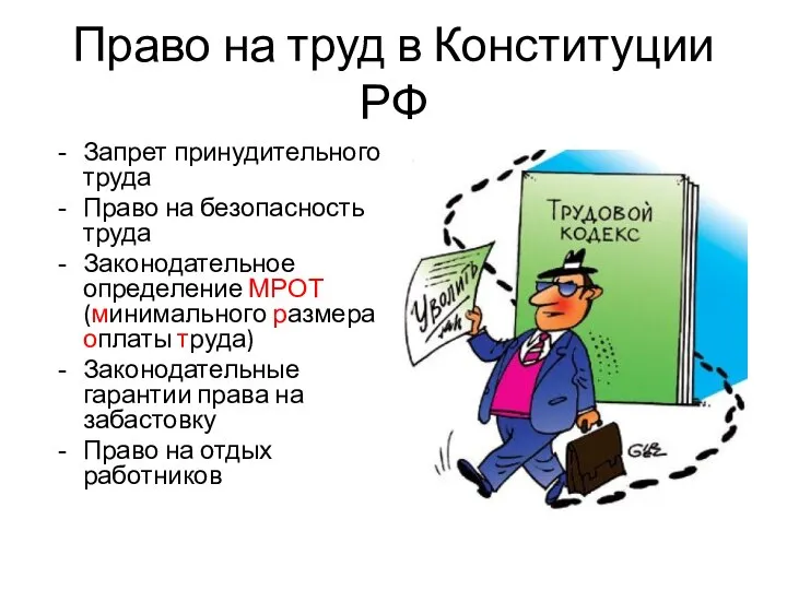 Право на труд в Конституции РФ Запрет принудительного труда Право на безопасность