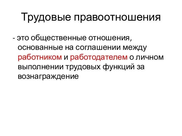 Трудовые правоотношения - это общественные отношения, основанные на соглашении между работником и