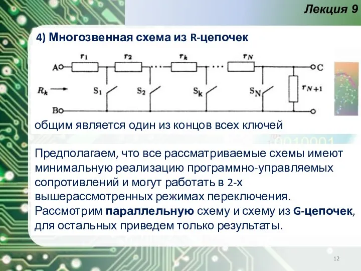 Лекция 9 4) Многозвенная схема из R-цепочек общим является один из концов