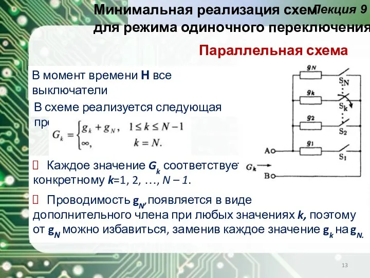 Каждое значение Gk соответствует конкретному k=1, 2, …, N – 1. Проводимость