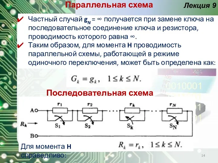 Частный случай gN = ∞ получается при замене ключа на последовательное соединение