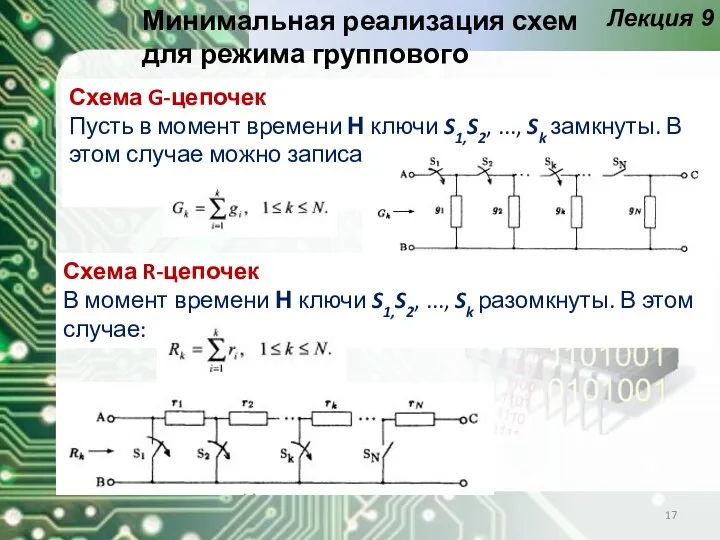 Лекция 9 Минимальная реализация схем для режима группового переключения Схема G-цепочек Пусть