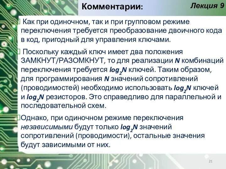 Как при одиночном, так и при групповом режиме переключения требуется преобразование двоичного