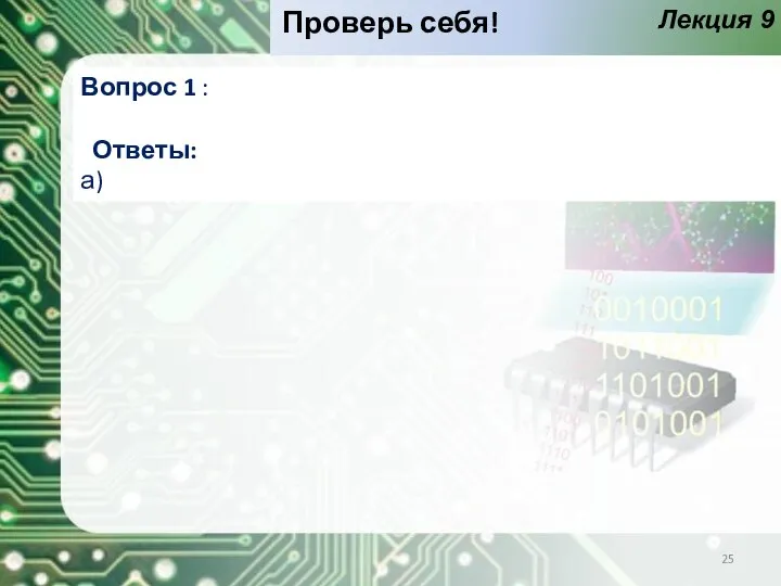 Лекция 9 Проверь себя! Вопрос 1 : Ответы: а)