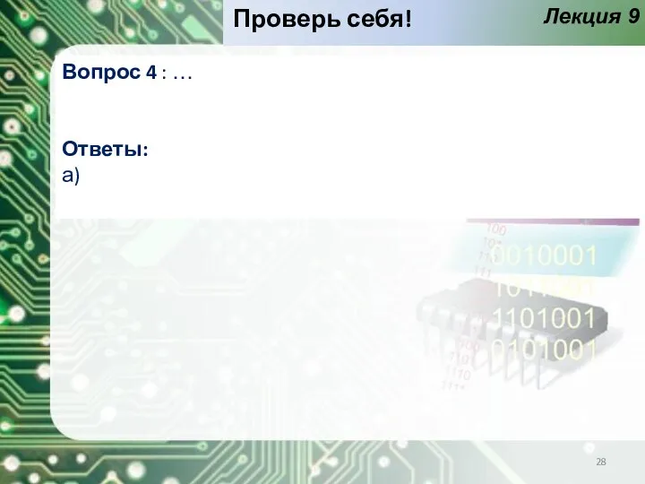 Лекция 9 Проверь себя! Вопрос 4 : … Ответы: а)