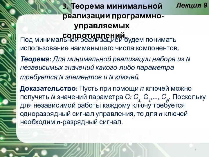 Лекция 9 Под минимальной реализацией будем понимать использование наименьшего числа компонентов. Теорема: