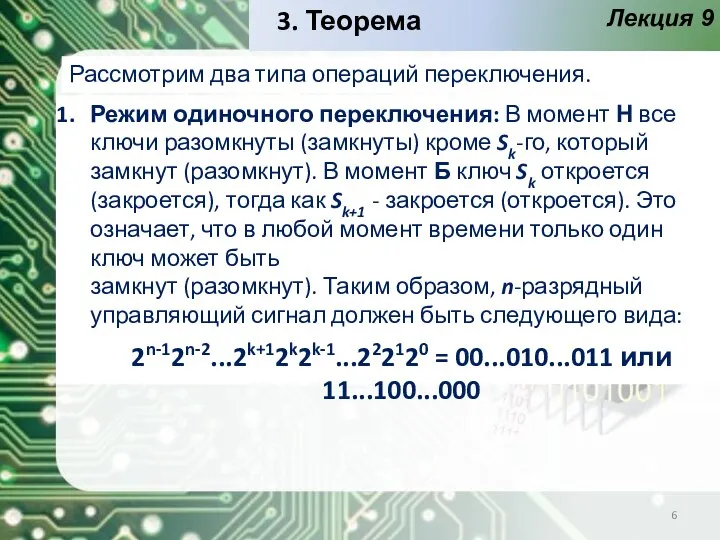 Лекция 9 Рассмотрим два типа операций переключения. Режим одиночного переключения: В момент