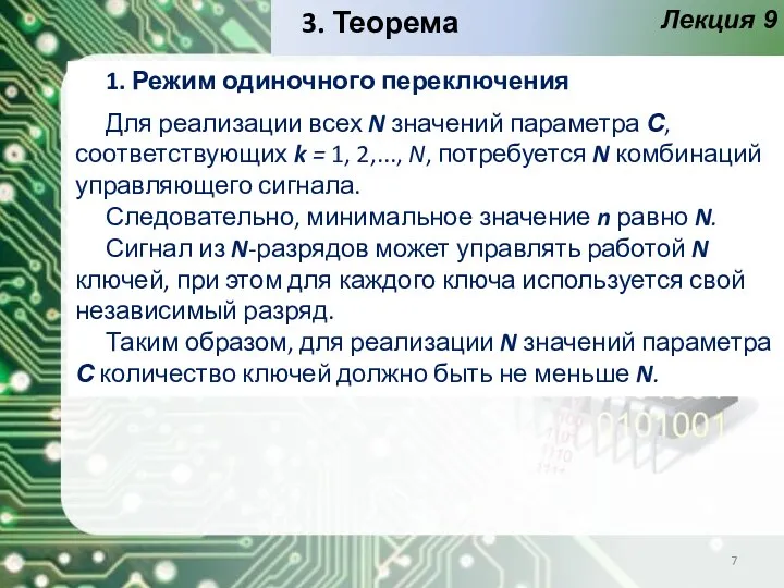 Лекция 9 1. Режим одиночного переключения Для реализации всех N значений параметра