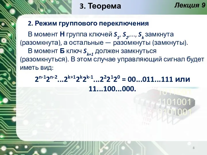 Лекция 9 2. Режим группового переключения В момент Н группа ключей S1,