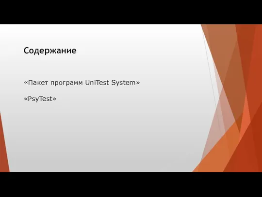 Содержание «Пакет программ UniTest System» «PsyTest»