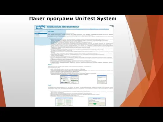 Пакет программ UniTest System