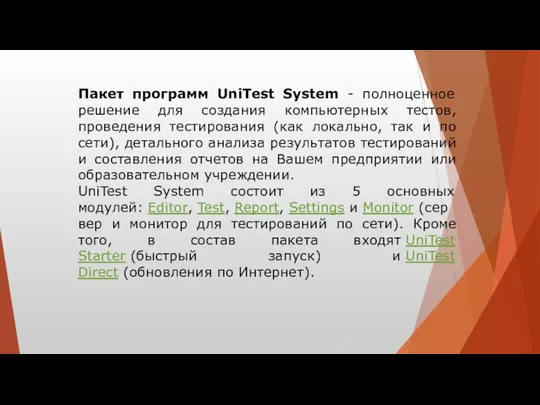 Пакет программ UniTest System - полноценное решение для создания компьютерных тестов, проведения