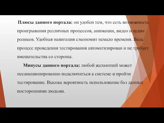 Плюсы данного портала: он удобен тем, что есть возможность проигрывания различных процессов,