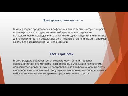 В этом разделе представлены профессиональные тесты, которые широко используются в психодиагностической практике