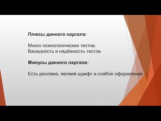 Плюсы данного партала: Много психологических тестов. Валидность и надёжность тестов. Минусы данного