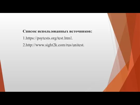 Список использованных источников: 1.https://psytests.org/test.html. 2.http://www.sight2k.com/rus/unitest.