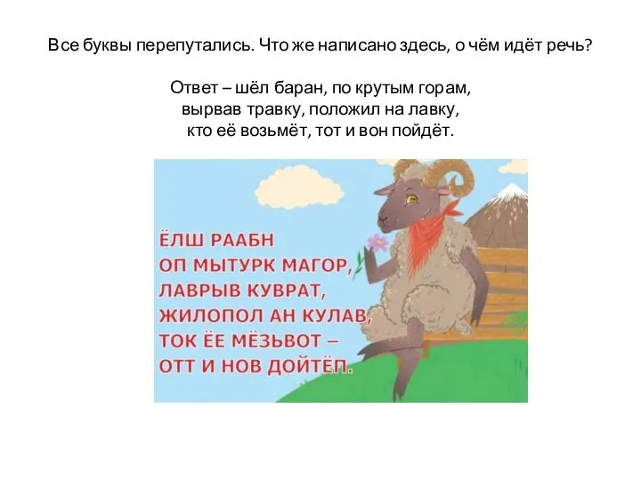 Все буквы перепутались. Что же написано здесь, о чём идёт речь? Ответ