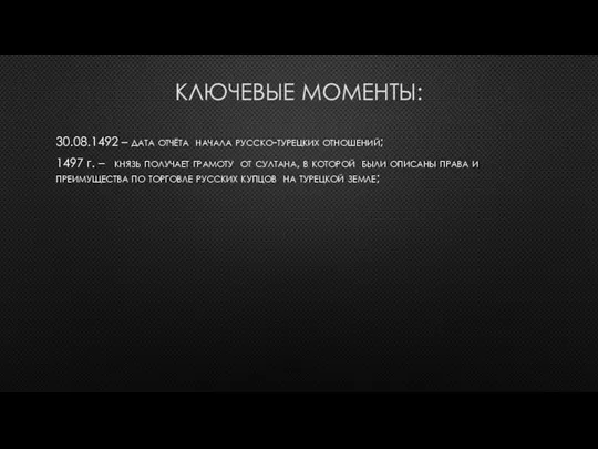 КЛЮЧЕВЫЕ МОМЕНТЫ: 30.08.1492 – дата отчёта начала русско-турецких отношений; 1497 г. –