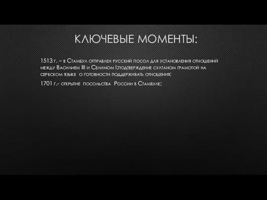 КЛЮЧЕВЫЕ МОМЕНТЫ: 1513 г. – в Стамбул отправлен русский посол для установления