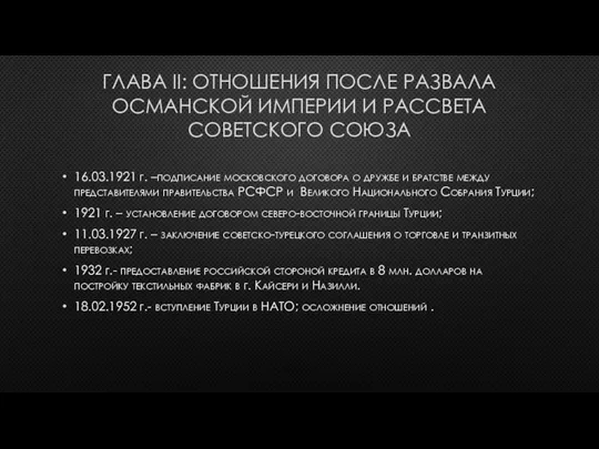 ГЛАВА II: ОТНОШЕНИЯ ПОСЛЕ РАЗВАЛА ОСМАНСКОЙ ИМПЕРИИ И РАССВЕТА СОВЕТСКОГО СОЮЗА 16.03.1921