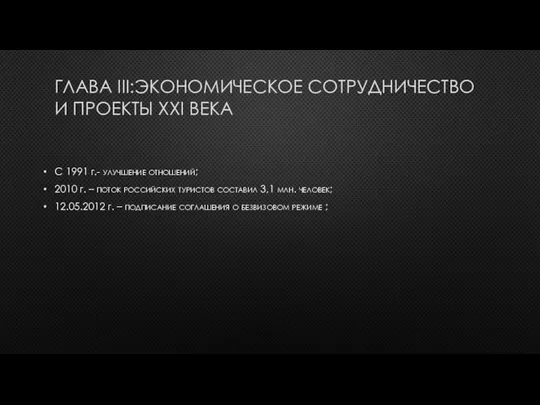 ГЛАВА III:ЭКОНОМИЧЕСКОЕ СОТРУДНИЧЕСТВО И ПРОЕКТЫ ХХI ВЕКА С 1991 г.- улучшение отношений;