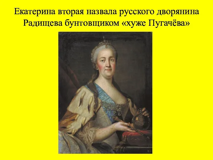 Екатерина вторая назвала русского дворянина Радищева бунтовщиком «хуже Пугачёва»