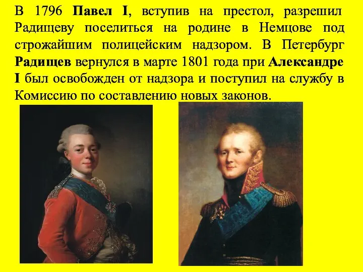 В 1796 Павел I, вступив на престол, разрешил Радищеву поселиться на родине