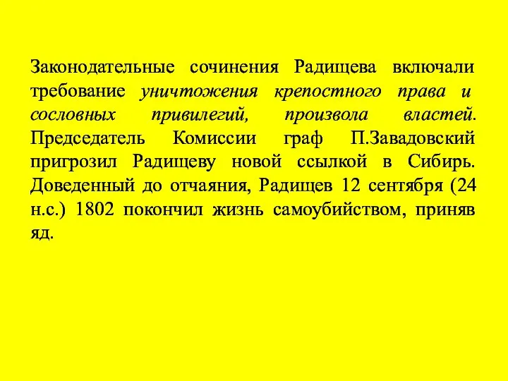 Законодательные сочинения Радищева включали требование уничтожения крепостного права и сословных привилегий, произвола