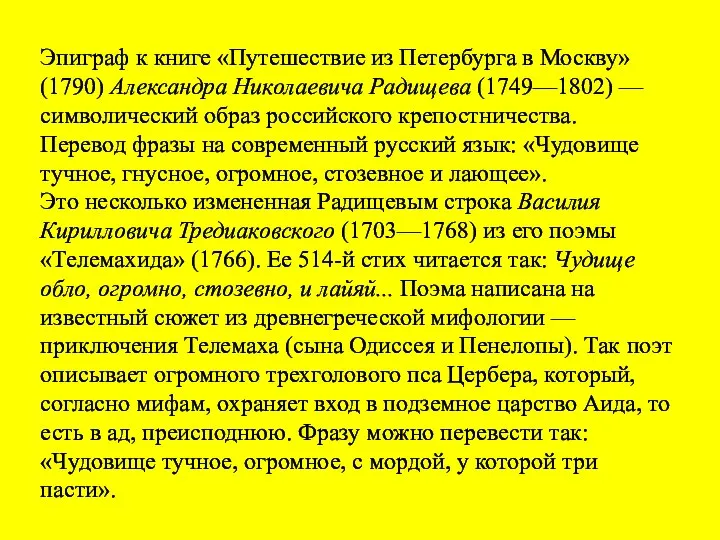 Эпиграф к книге «Путешествие из Петербурга в Москву» (1790) Александра Николаевича Радищева
