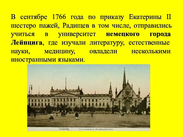 В сентябре 1766 года по приказу Екатерины II шестеро пажей, Радищев в