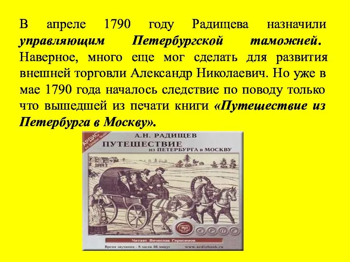 В апреле 1790 году Радищева назначили управляющим Петербургской таможней. Наверное, много еще