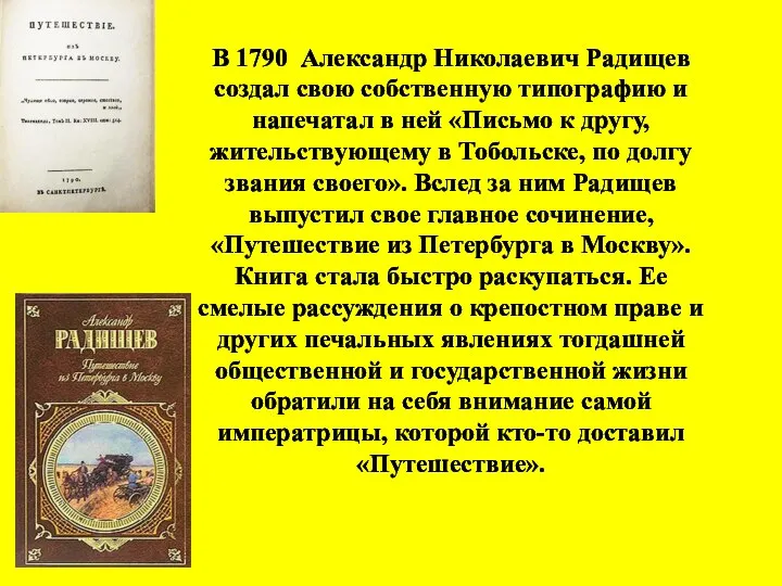 В 1790 Александр Николаевич Радищев создал свою собственную типографию и напечатал в