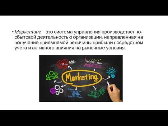 Маркетинг – это система управления производственно-сбытовой деятельностью организации, направленная на получение приемлемой