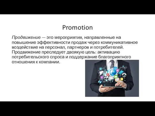 Promotion Продвижение — это мероприятия, направленные на повышение эффективности продаж через коммуникативное