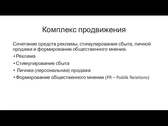 Комплекс продвижения Сочетание средств рекламы, стимулирования сбыта, личной продажи и формирования общественного