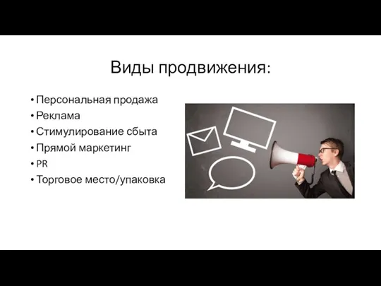 Виды продвижения: Персональная продажа Реклама Стимулирование сбыта Прямой маркетинг PR Торговое место/упаковка