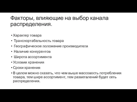 Факторы, влияющие на выбор канала распределения. Характер товара Транспортабельность товара Географическое положение