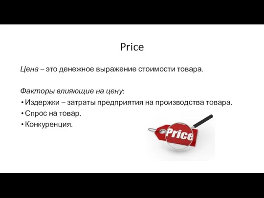 Price Цена – это денежное выражение стоимости товара. Факторы влияющие на цену: