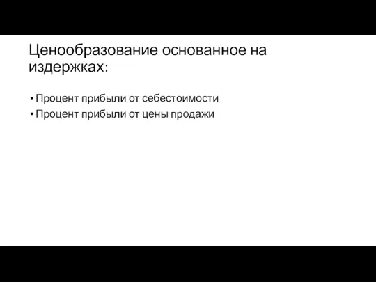 Ценообразование основанное на издержках: Процент прибыли от себестоимости Процент прибыли от цены продажи