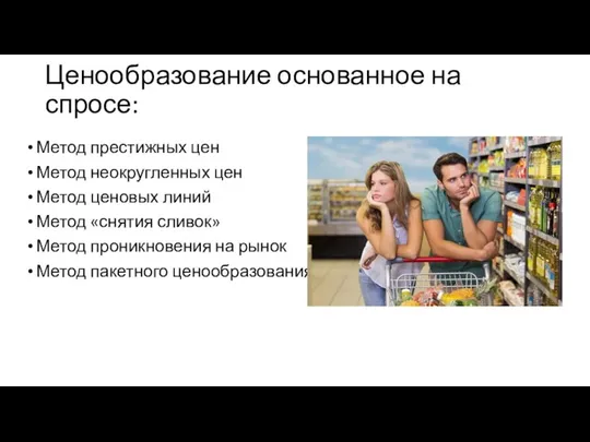 Ценообразование основанное на спросе: Метод престижных цен Метод неокругленных цен Метод ценовых