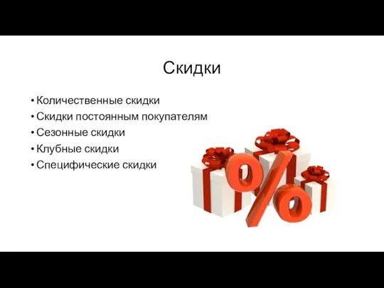 Скидки Количественные скидки Скидки постоянным покупателям Сезонные скидки Клубные скидки Специфические скидки