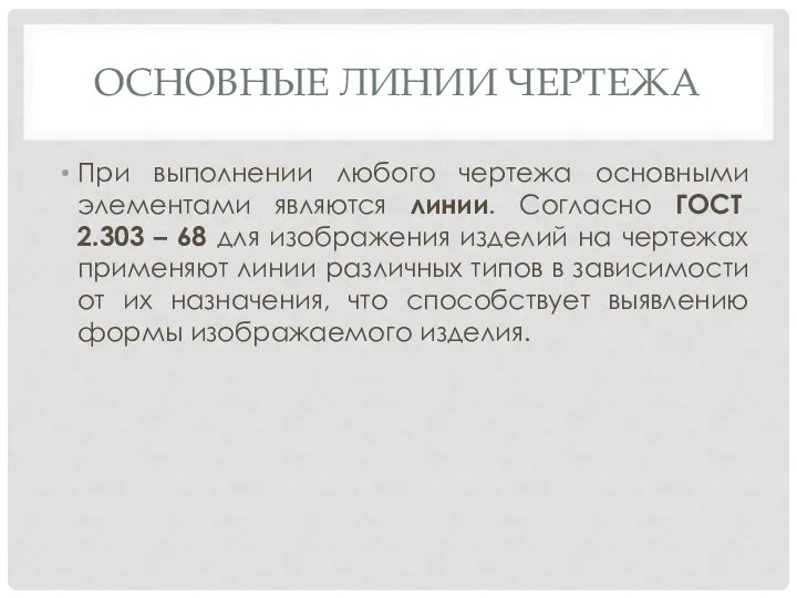 ОСНОВНЫЕ ЛИНИИ ЧЕРТЕЖА При выполнении любого чертежа основными элементами являются линии. Согласно