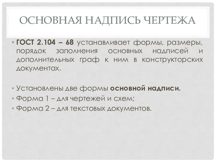 ОСНОВНАЯ НАДПИСЬ ЧЕРТЕЖА ГОСТ 2.104 – 68 устанавливает формы, размеры, порядок заполнения