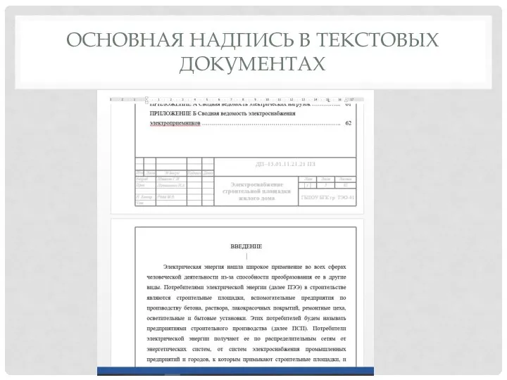 ОСНОВНАЯ НАДПИСЬ В ТЕКСТОВЫХ ДОКУМЕНТАХ