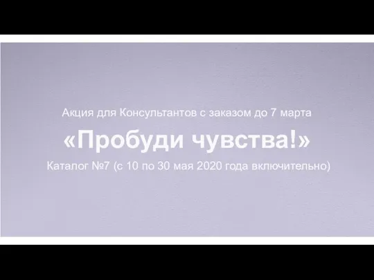 Акция для Консультантов с заказом до 7 марта «Пробуди чувства!» Каталог №7